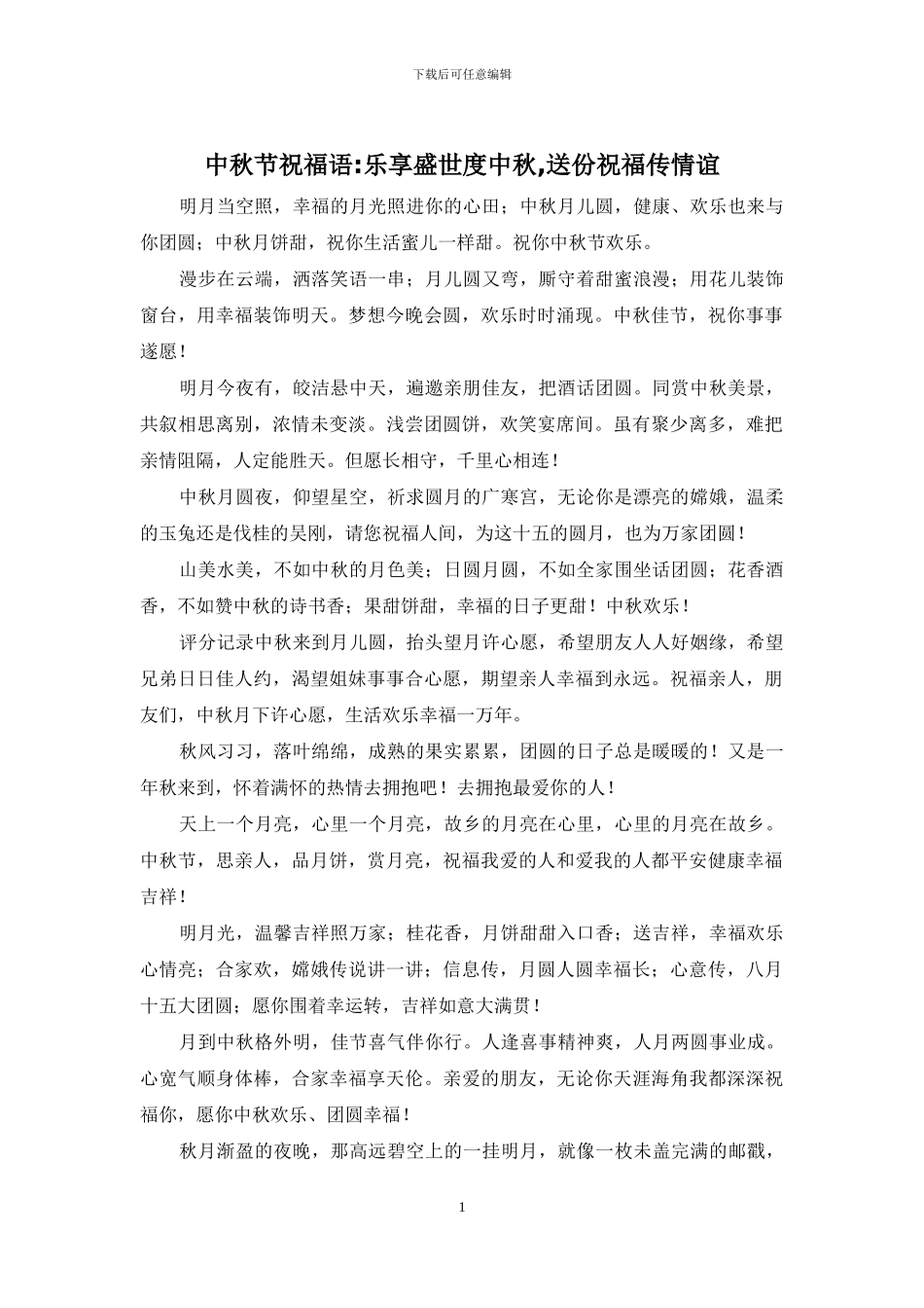 中秋节祝福语-乐享盛世度中秋-送份祝福传情谊_第1页