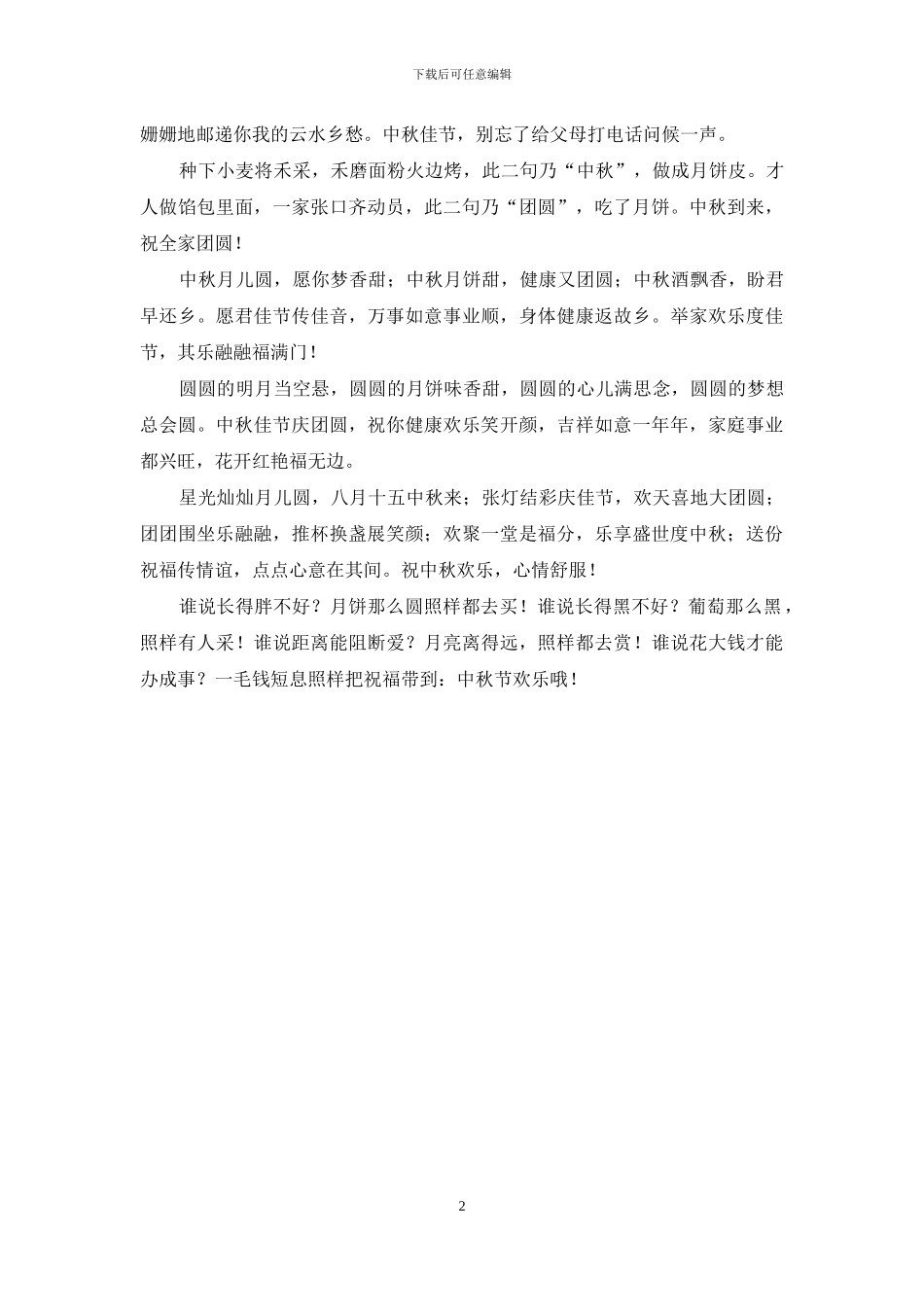 中秋节祝福语-乐享盛世度中秋-送份祝福传情谊_第2页