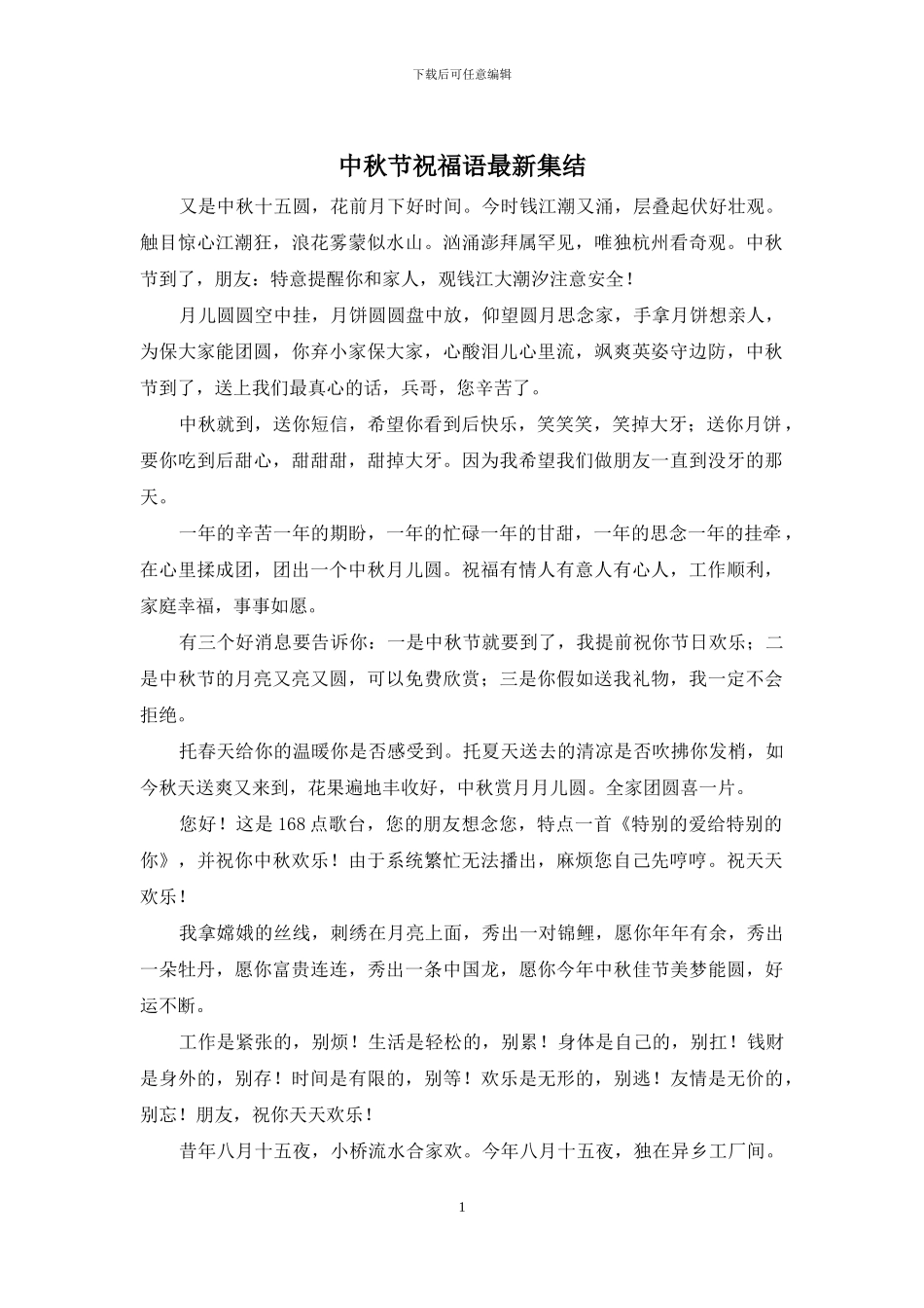 中秋节祝福语最新集结_第1页