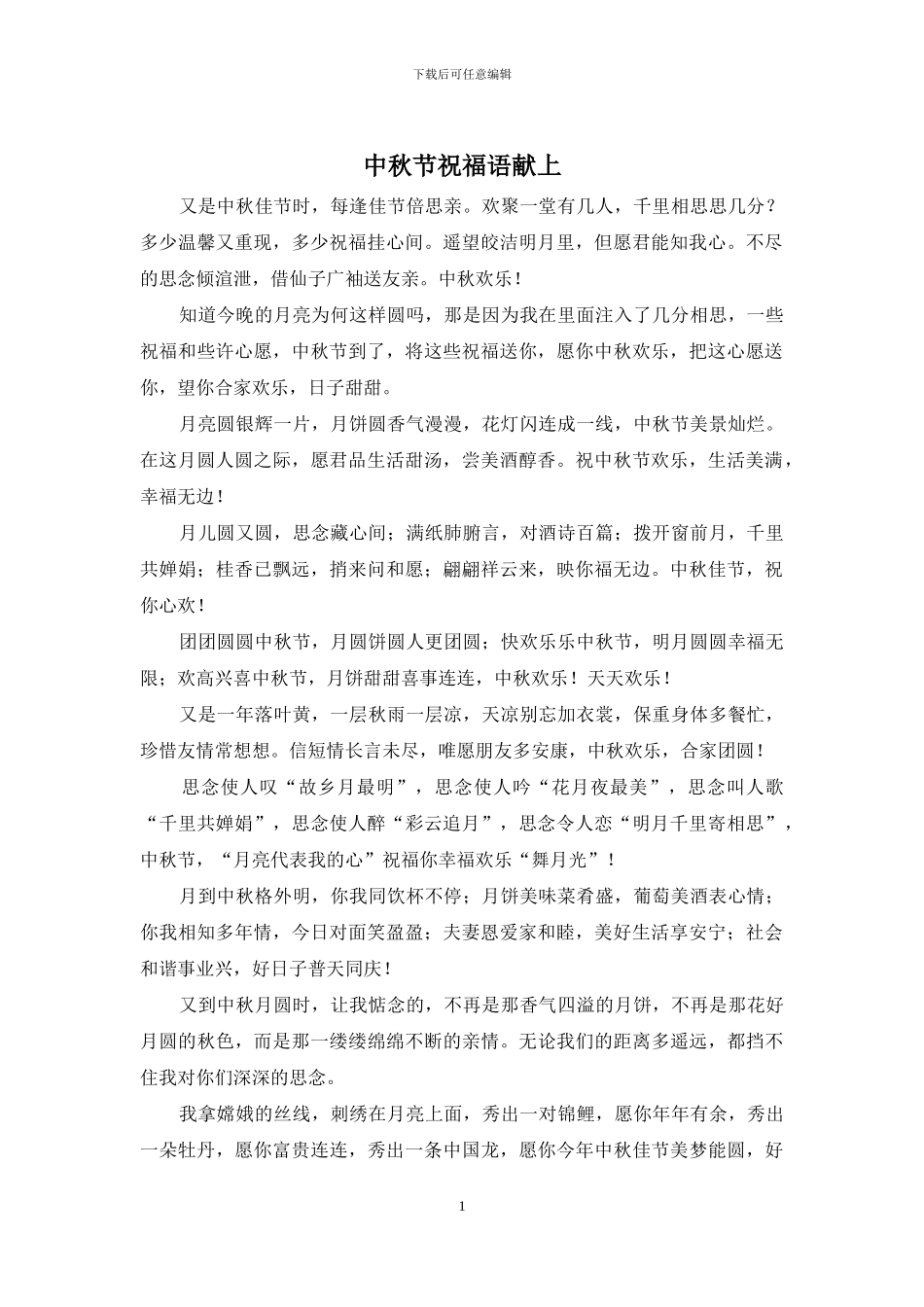 中秋节祝福语献上_第1页