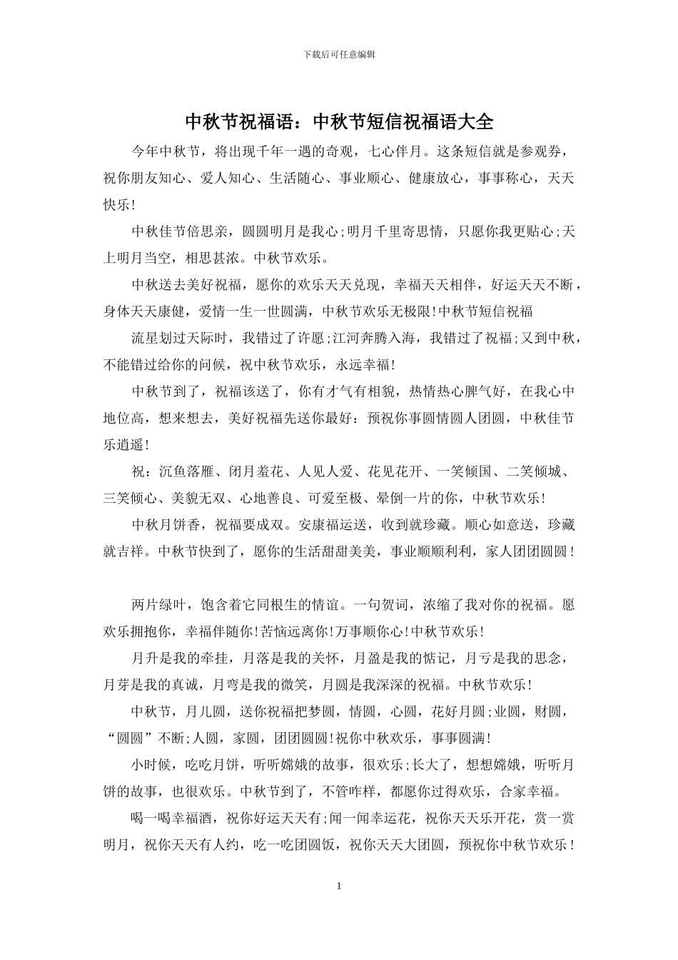 中秋节祝福语：中秋节短信祝福语大全_第1页