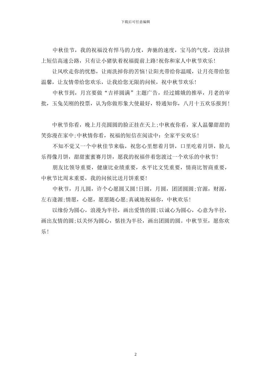 中秋节祝福语：中秋节短信祝福语大全_第2页