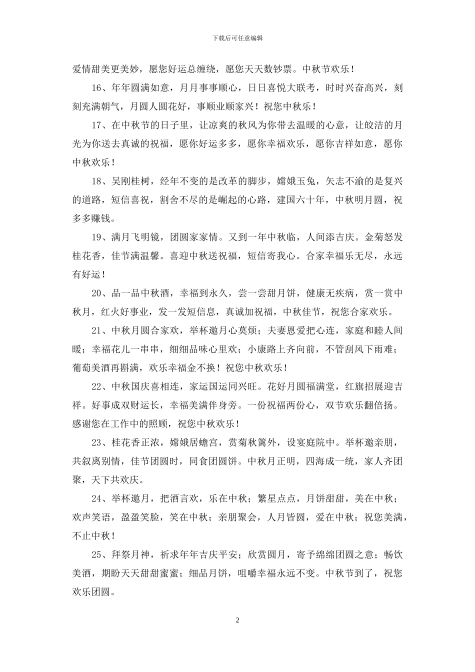 中秋节祝福语送领导_第2页