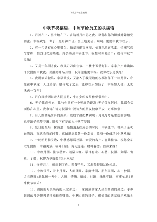 中秋节祝福语：中秋节给员工的祝福语