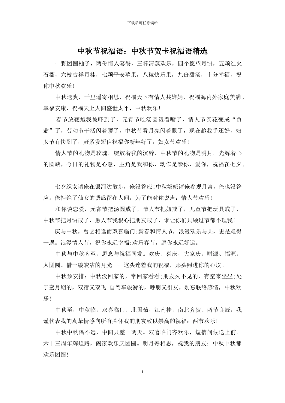 中秋节祝福语：中秋节贺卡祝福语精选_第1页