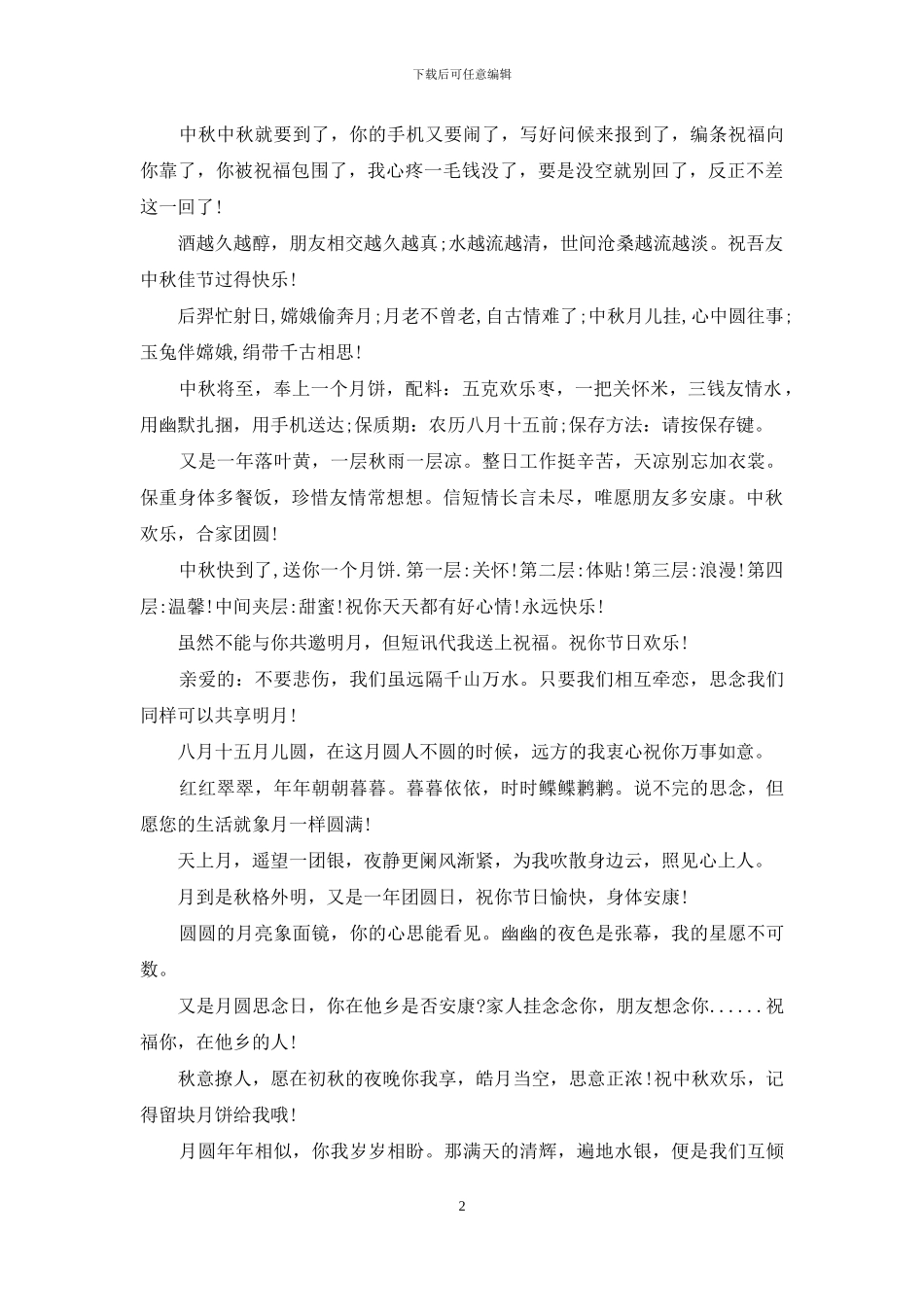 中秋节祝福语：中秋节贺卡祝福语精选_第2页