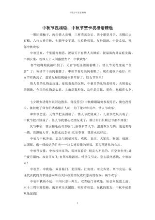 中秋节祝福语：中秋节贺卡祝福语精选