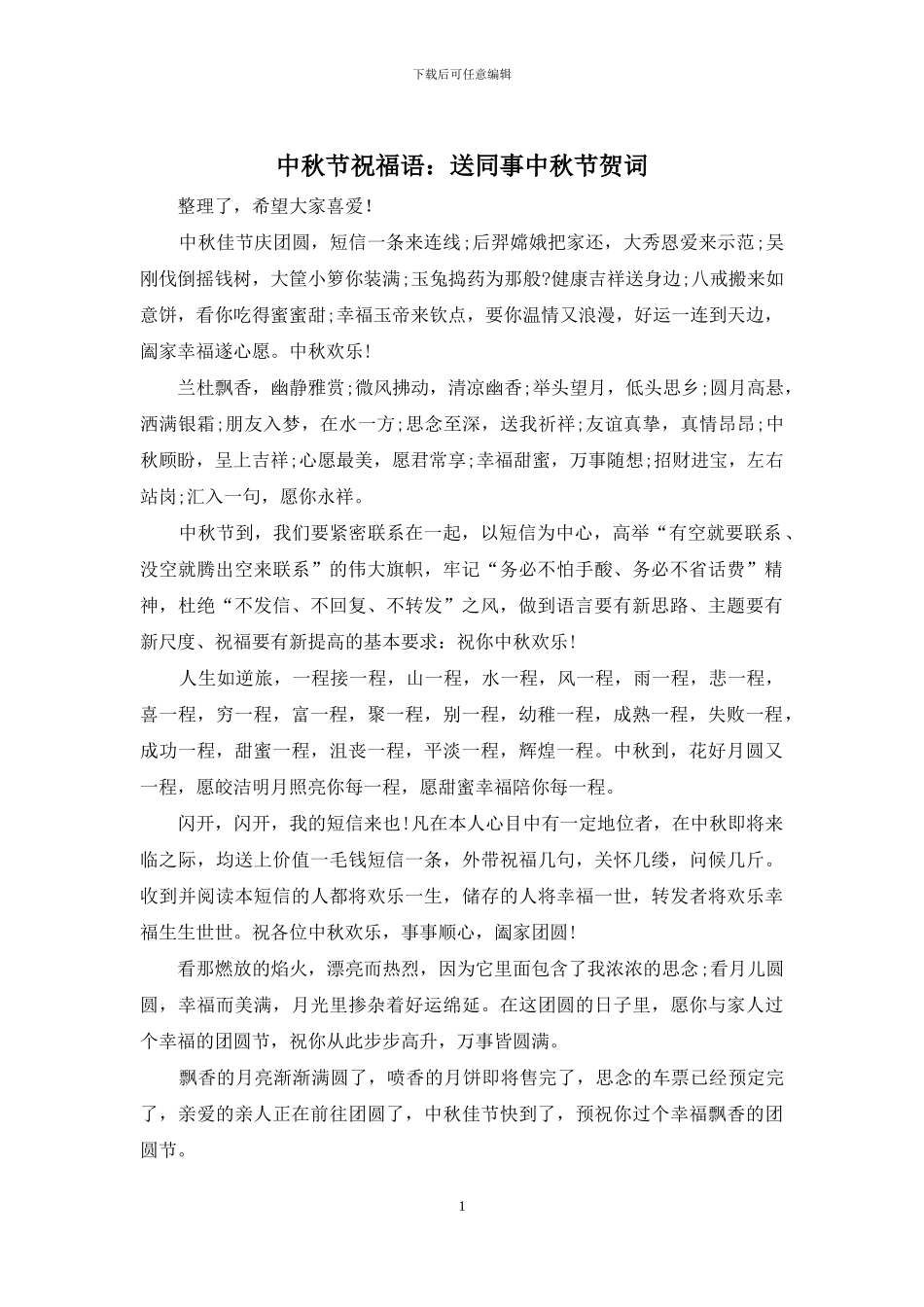 中秋节祝福语：送同事中秋节贺词_第1页