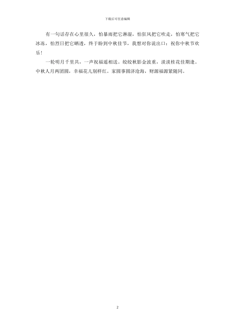 中秋节祝福语：送同事中秋节贺词_第2页