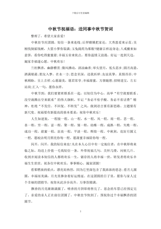 中秋节祝福语：送同事中秋节贺词