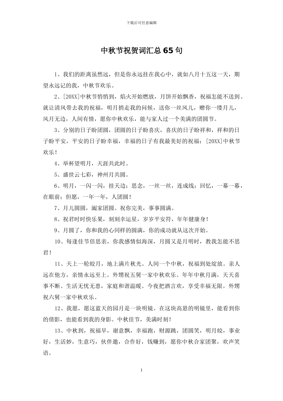 中秋节祝贺词汇总65句_第1页