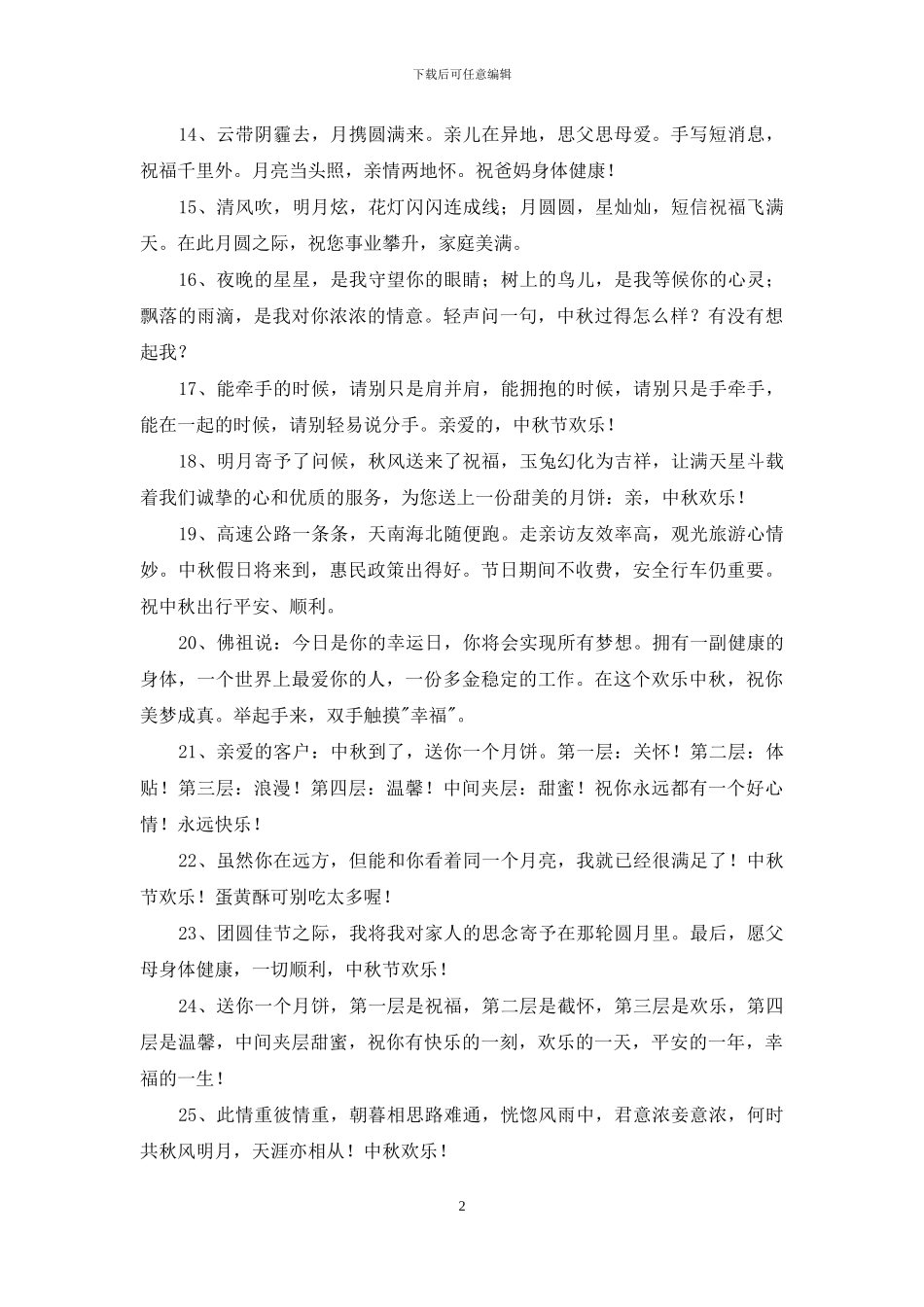 中秋节祝贺词汇总65句_第2页