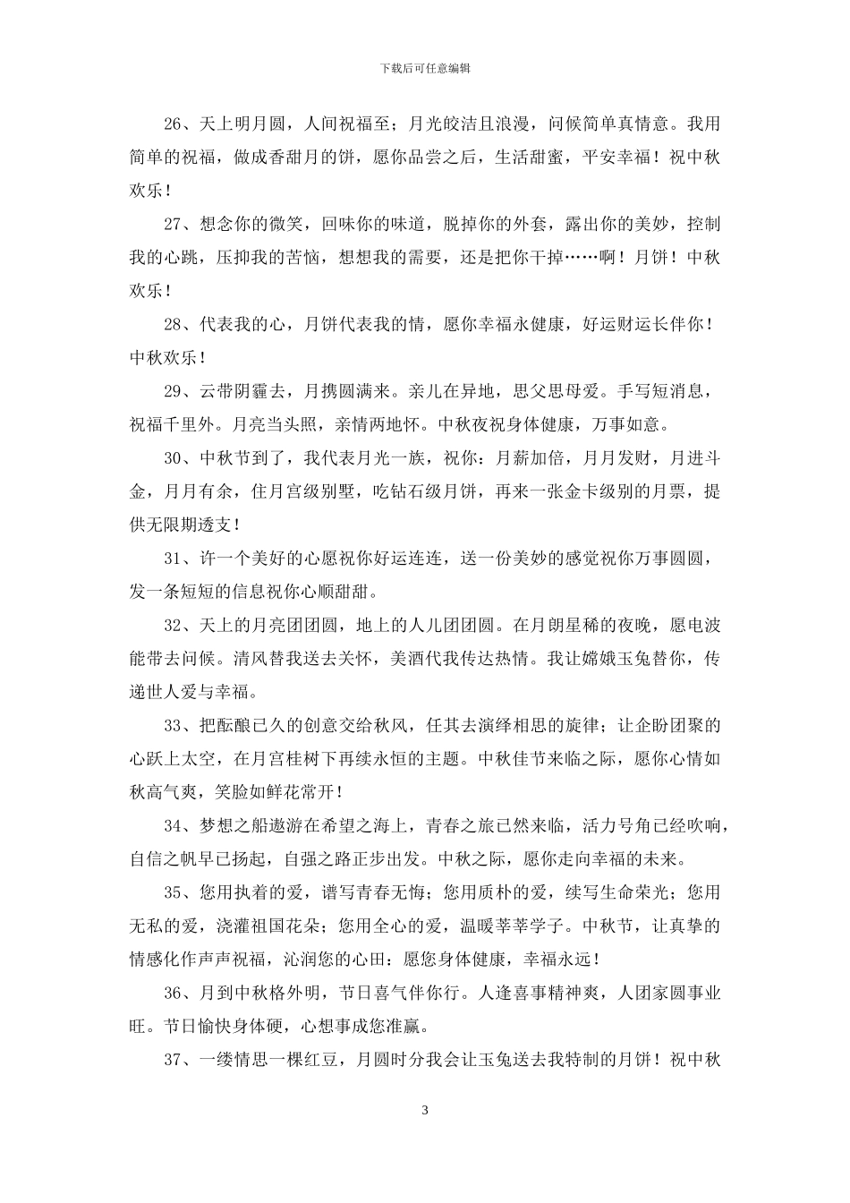 中秋节祝贺词汇总65句_第3页