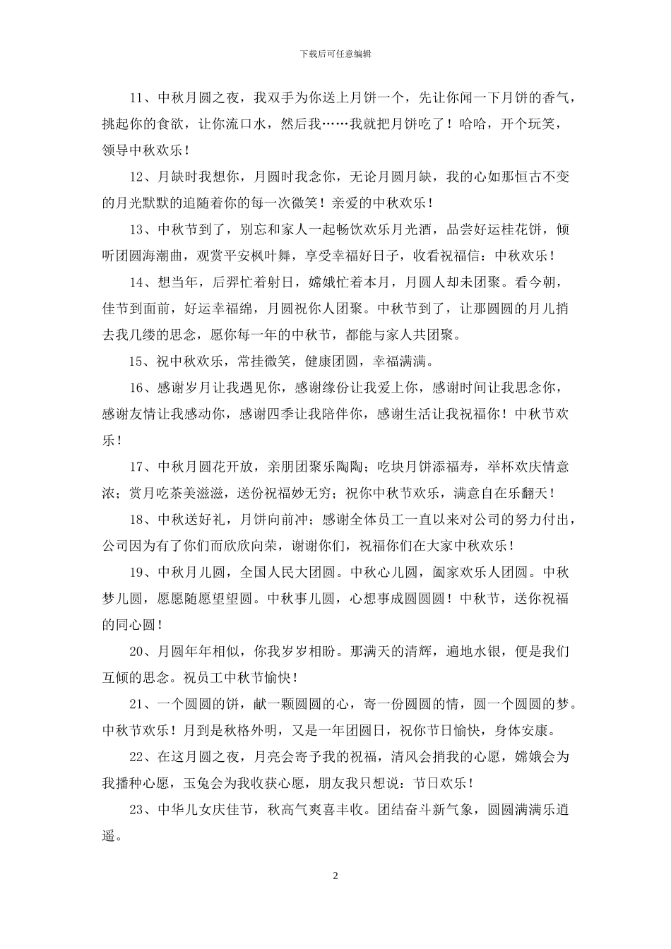 中秋节祝贺词汇编64条_第2页