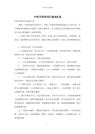 中秋节祝贺词汇编64条