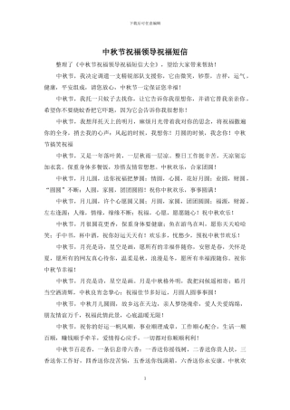 中秋节祝福领导祝福短信