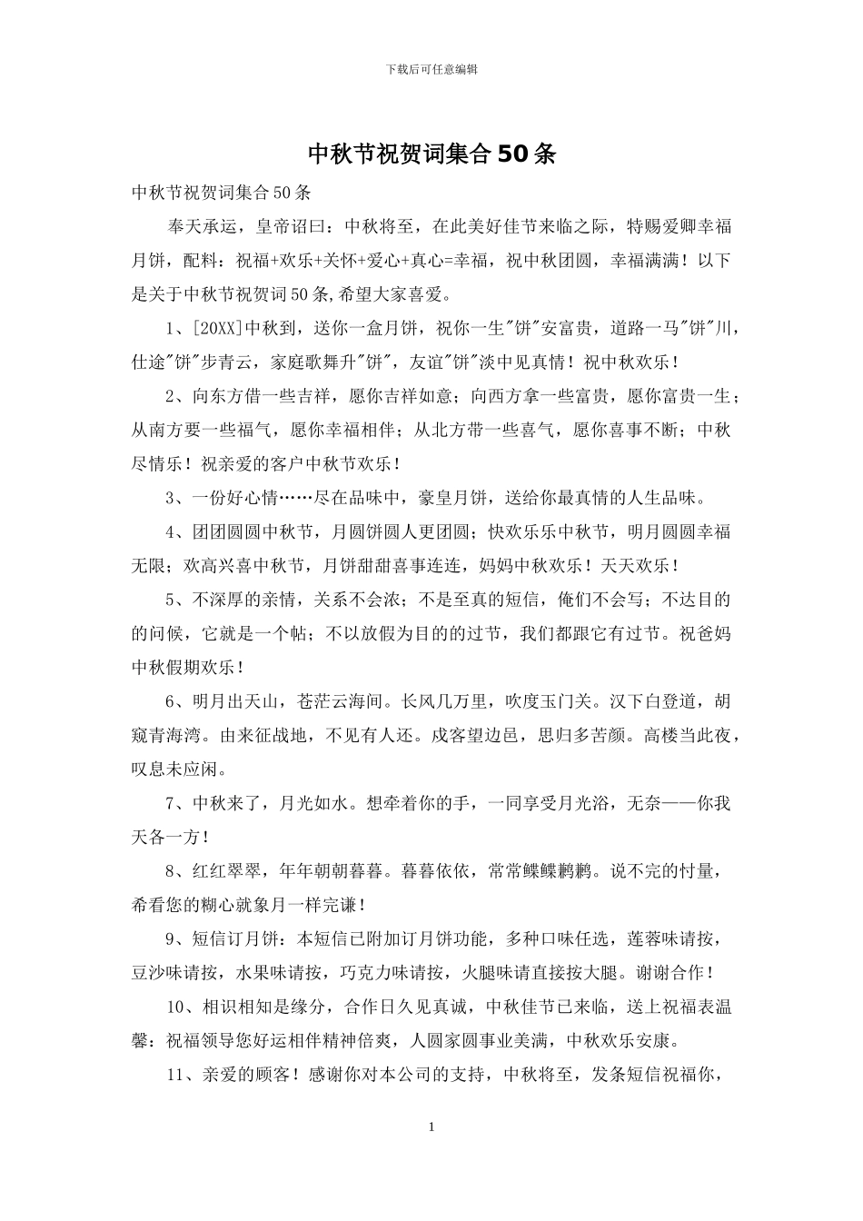中秋节祝贺词集合50条_第1页