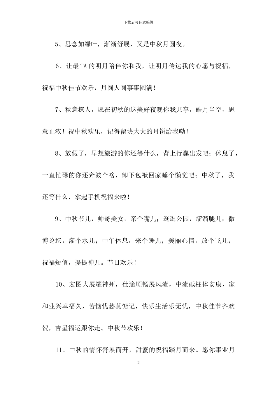 中秋节祝贺词集合65条_第2页
