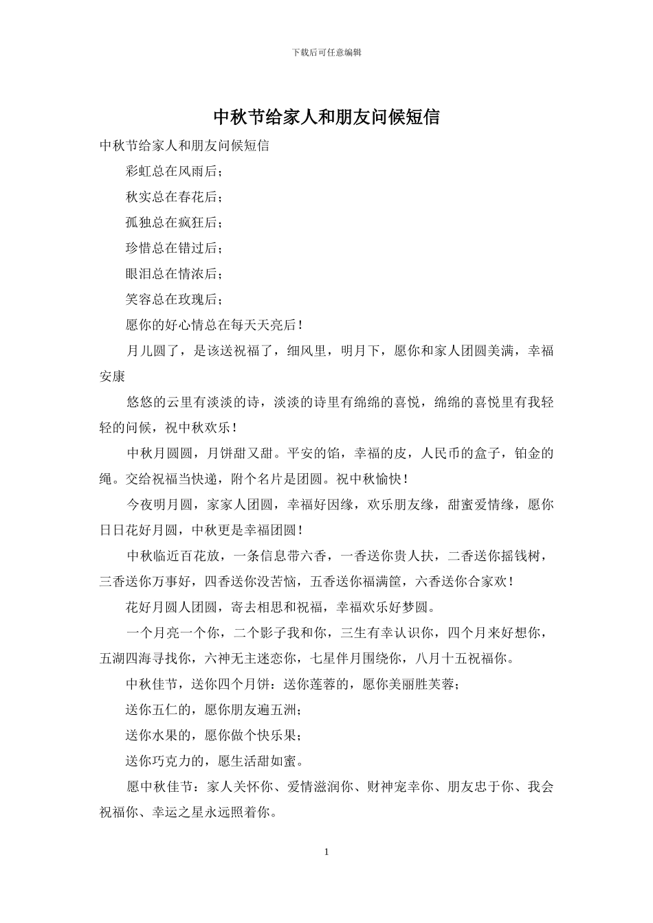 中秋节给家人和朋友问候短信_第1页