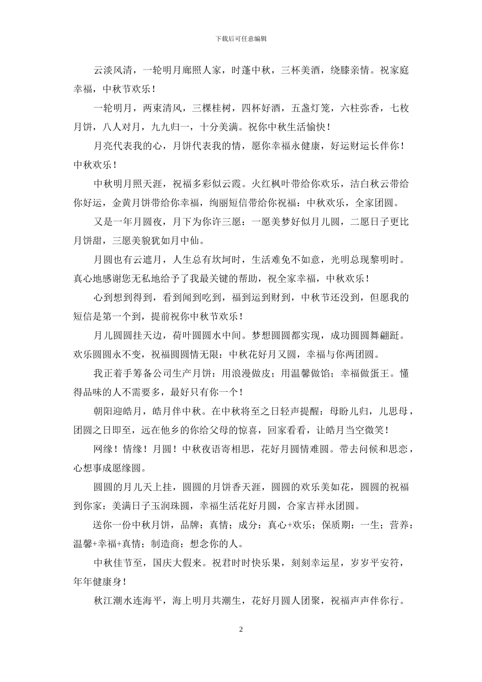 中秋节给长辈祝福语2024_第2页