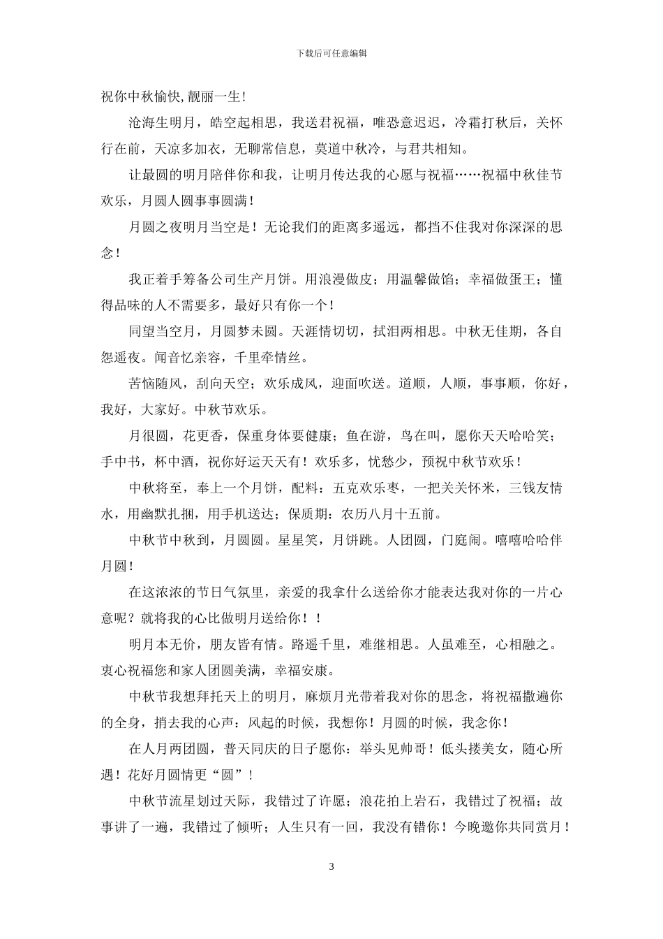 中秋节给长辈祝福语2024_第3页