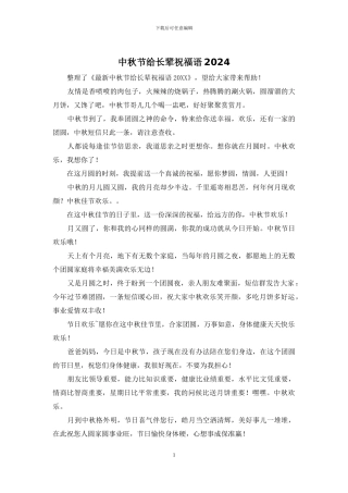 中秋节给长辈祝福语2024