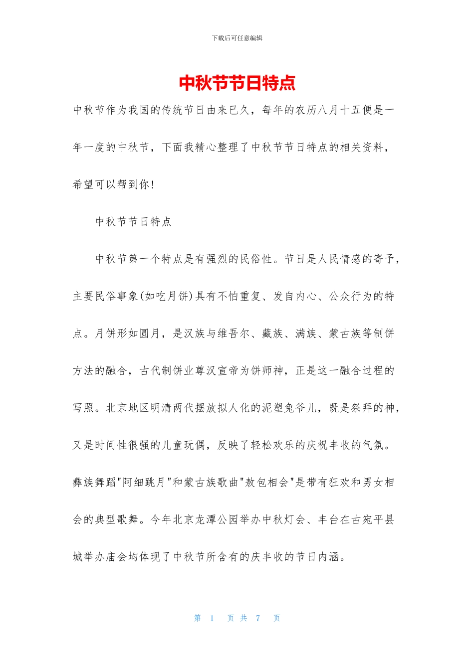 中秋节节日特点_第1页