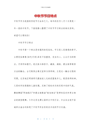 中秋节节日特点