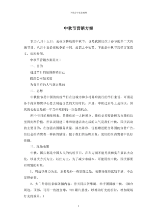 中秋节营销方案
