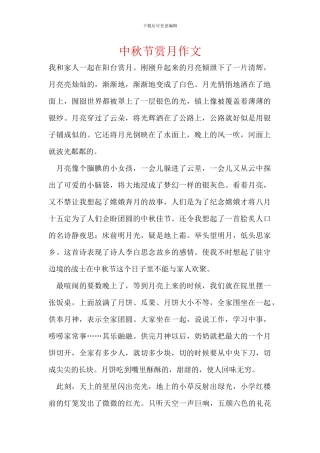中秋节赏月作文