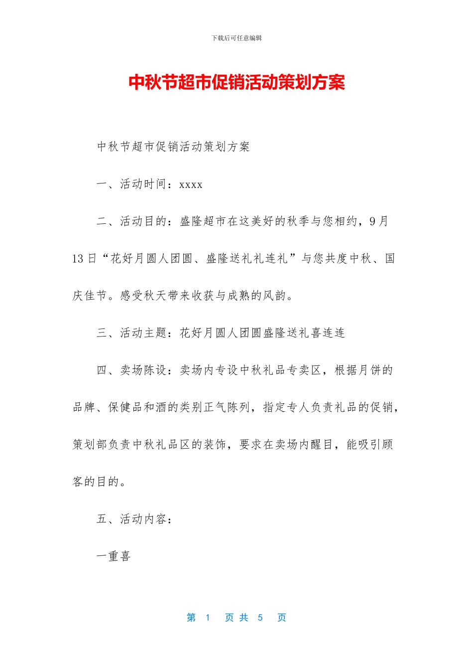 中秋节超市促销活动策划方案_第1页