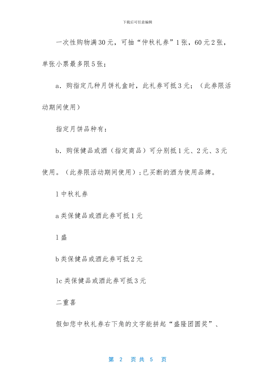 中秋节超市促销活动策划方案_第2页