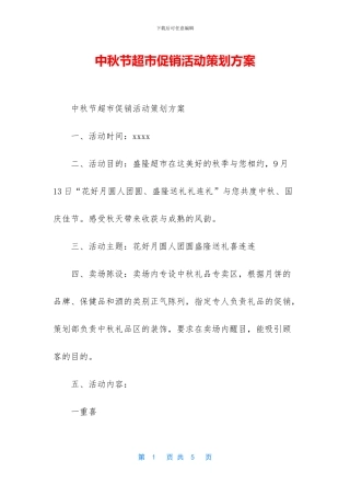 中秋节超市促销活动策划方案