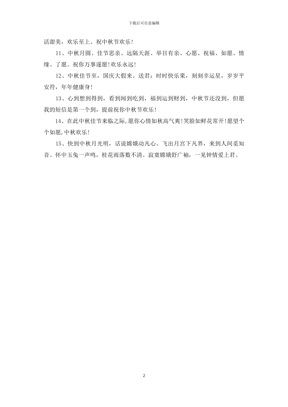 中秋节送给上级的祝福语范例_第2页