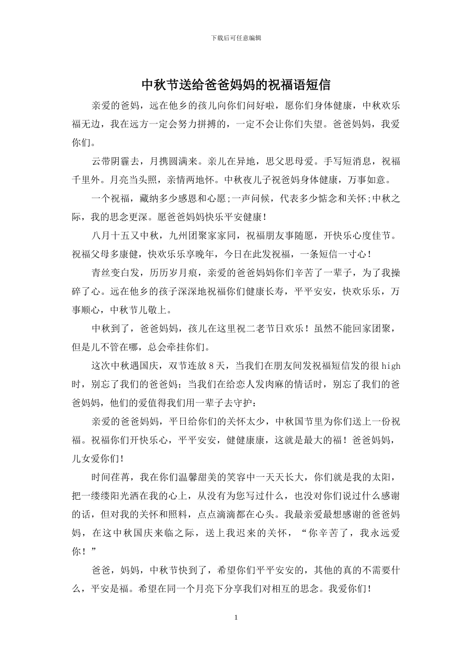 中秋节送给爸爸妈妈的祝福语短信_第1页