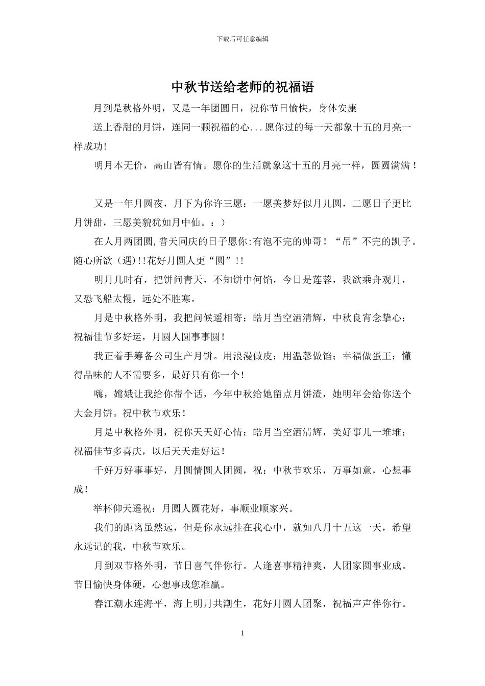 中秋节送给老师的祝福语_第1页