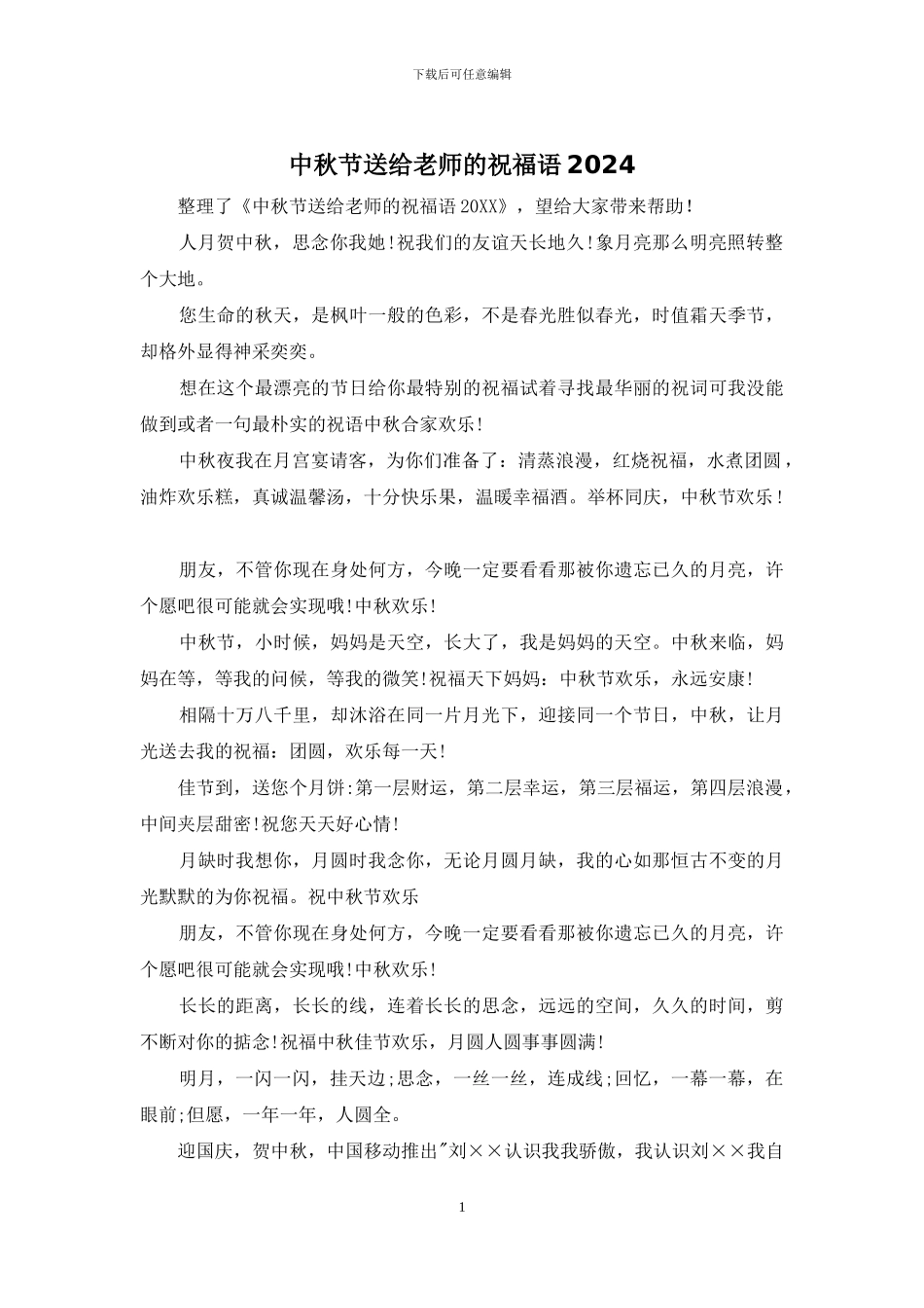 中秋节送给老师的祝福语2024_第1页