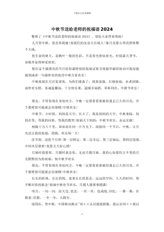 中秋节送给老师的祝福语2024