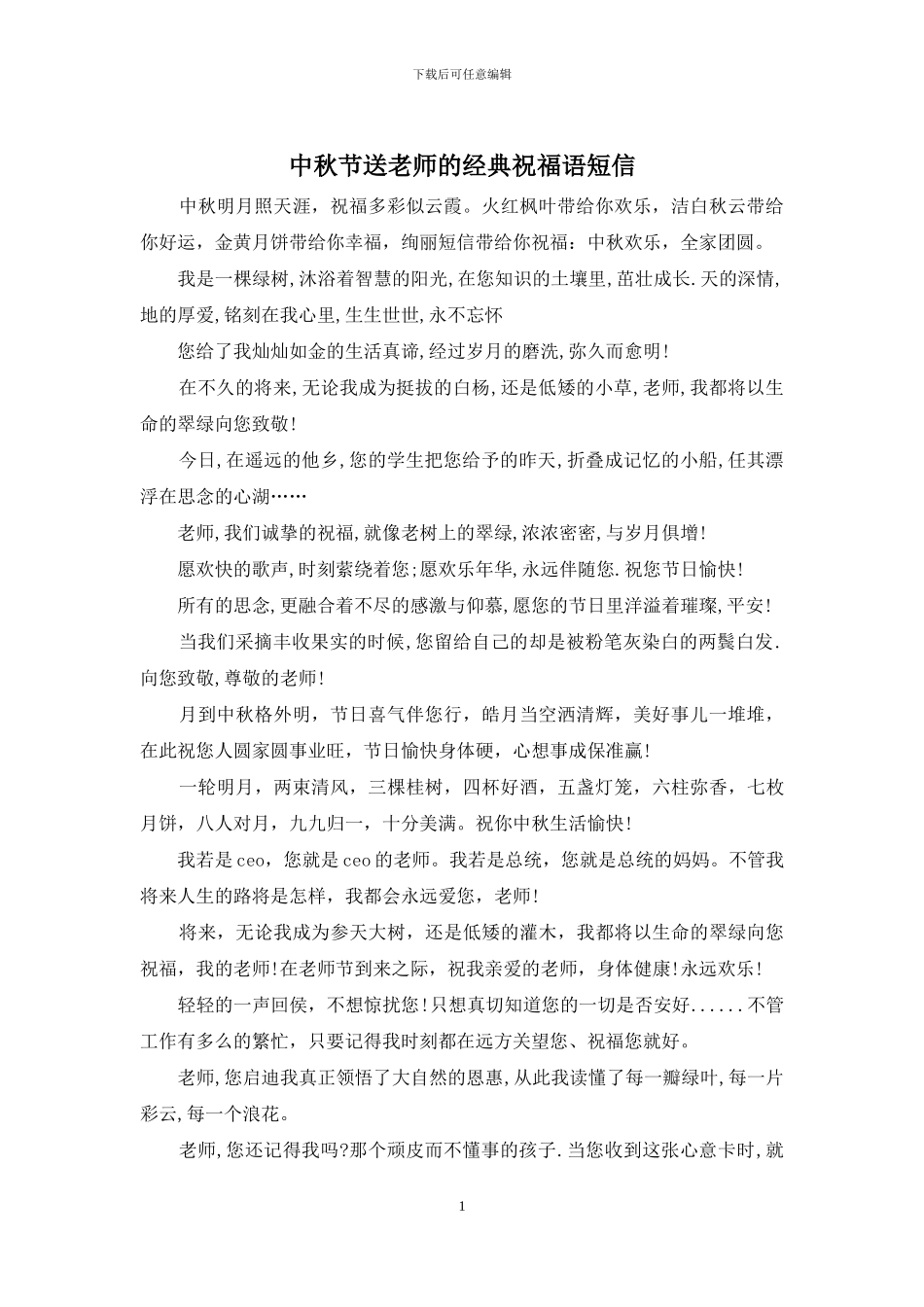 中秋节送老师的经典祝福语短信_第1页