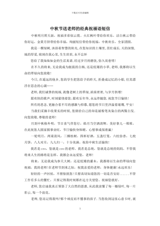 中秋节送老师的经典祝福语短信