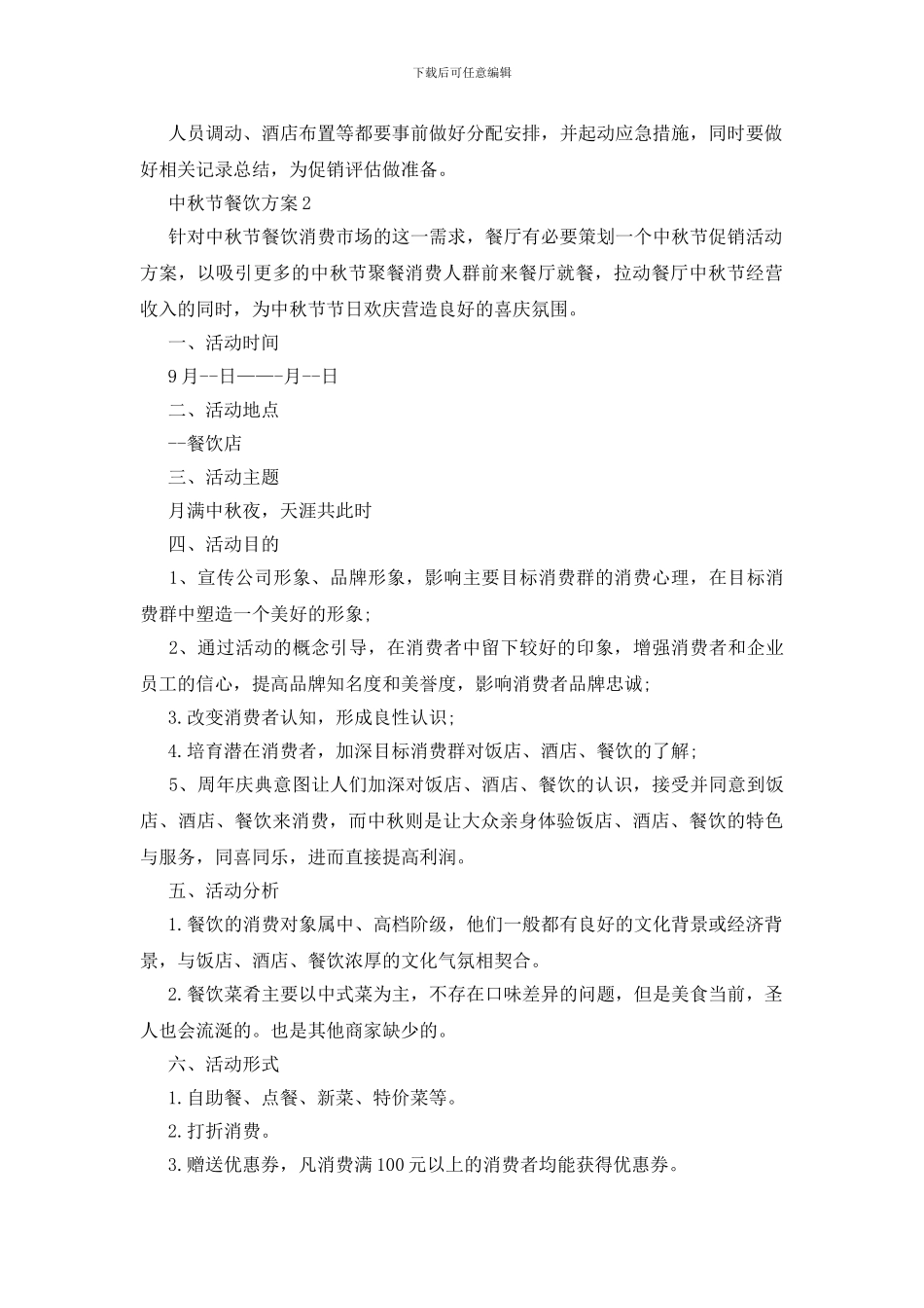 中秋节餐饮活动策划方案四篇_第2页