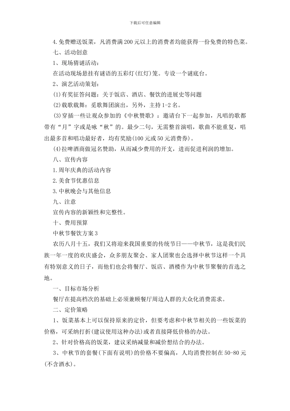 中秋节餐饮活动策划方案四篇_第3页