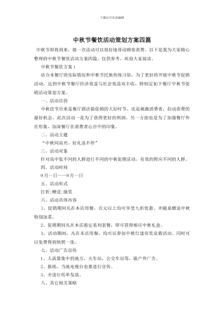 中秋节餐饮活动策划方案四篇
