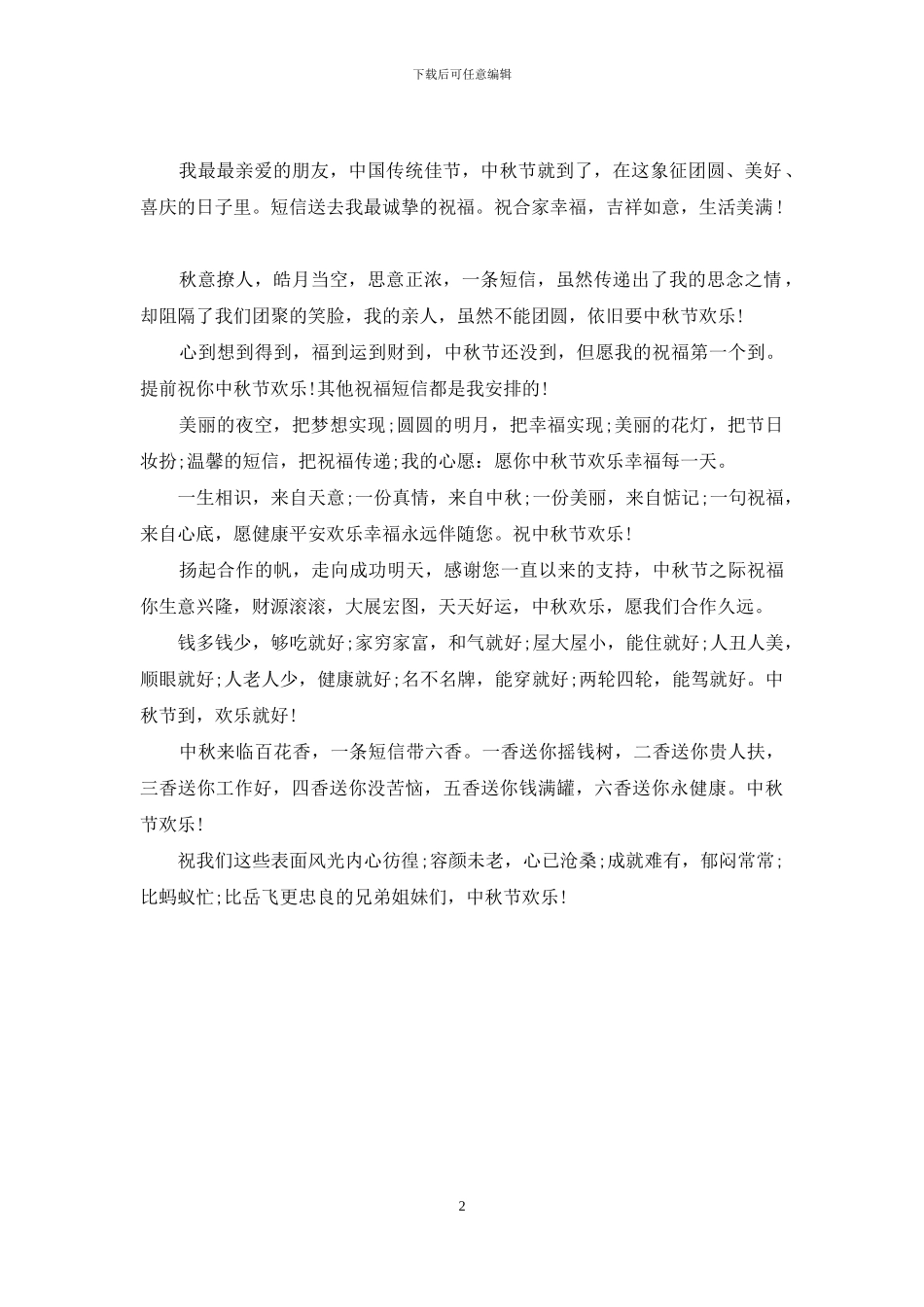 中秋节顾客祝福短信大全_第2页