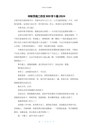 中秋节高二作文800字5篇2024