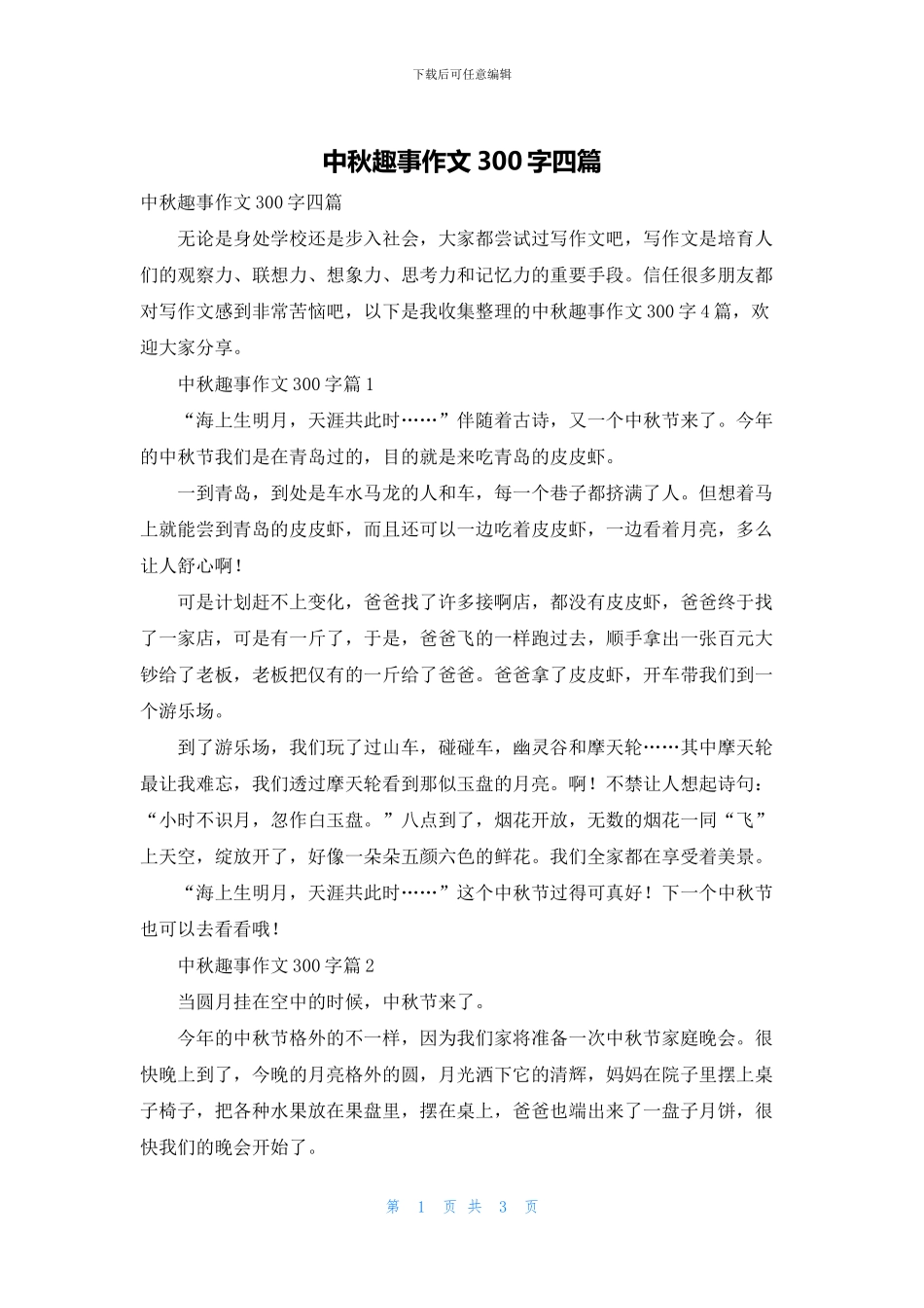 中秋趣事作文300字四篇_第1页