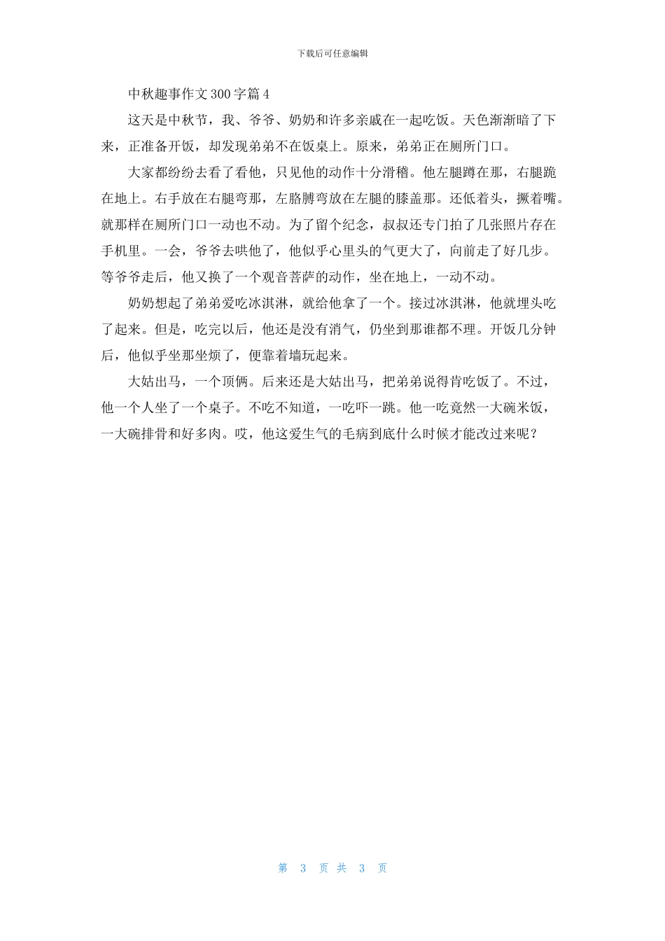 中秋趣事作文300字四篇_第3页
