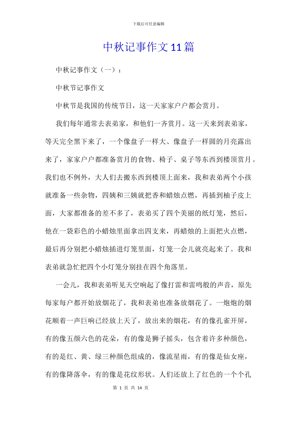 中秋记事作文11篇_第1页
