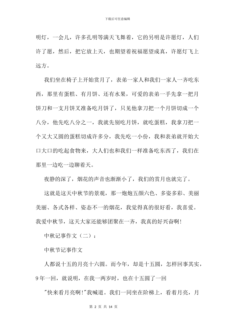 中秋记事作文11篇_第2页