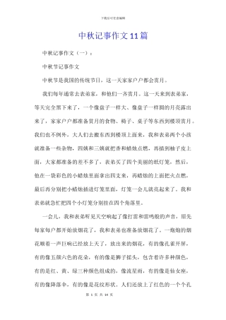 中秋记事作文11篇
